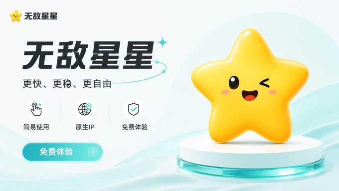 A promotional banner for "无敌星星" (Invincible Stars) featuring a cheerful yellow cartoon star mascot, with Chinese text highlighting benefits such as "更快、更稳、更自由" (faster, more stable, more free), icons for "简易使用" (easy to use), "原生IP" (native IP), and "免费体验" (free trial), and a prominent "免费体验" button—matching the post's announcement about free trial access for new users using redemption code OKVG.
