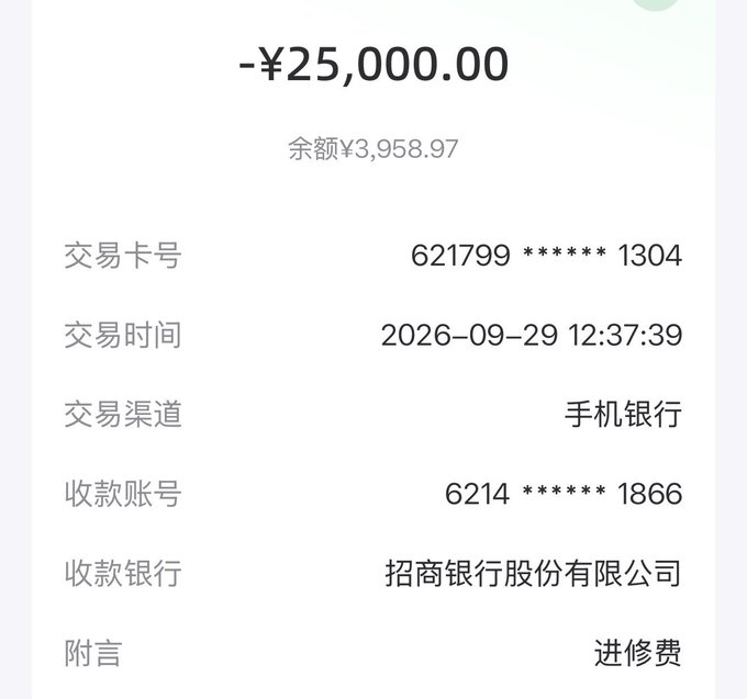 A screenshot of a mobile banking transaction showing a deduction of -¥25,000.00 from an account ending in 1304, with a remaining balance of ¥3,958.97, transferred to account ending in 1866 at China Merchants Bank on 2026-09-29 as payment for "进修费" (training/continuing education fees). This relates to the dentist's post by showing a concrete example of investing in professional development and long-term growth—paying for continuing education rather than chasing volatile crypto gains.