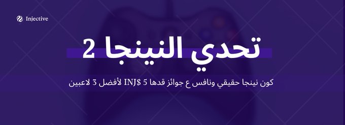 A purple promotional banner for 'Injective' featuring Arabic text 'تحدي النينجا 2' (Ninja Challenge 2) with additional Arabic text offering a prize of 5 INJ tokens for the best 3 players.