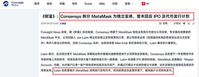 A Foresight News article titled 'Consensys splits MetaMask as independent entity, temporarily responds to IPO and token issuance plans' dated 2026-09-09, with red boxes highlighting sections about Consensys separating MetaMask and Joe Lubin's comments on potential token issuance.
