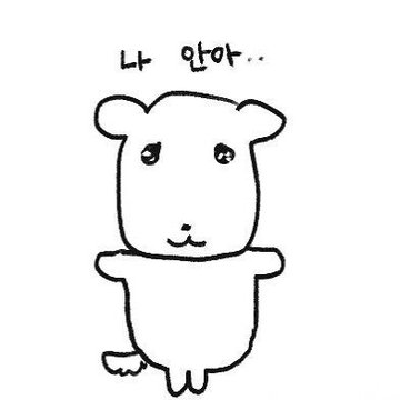 A simple black-and-white doodle of a cute animal with a speech bubble containing Korean text '나 안아..' (Hug me..).