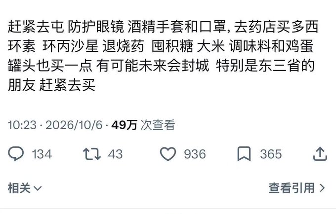 A screenshot of a Chinese social media post from October 6, 2026 (with 490,000 views and 936 likes) urging people to rush and stockpile protective goggles, alcohol gloves, masks, doxycycline, ciprofloxacin, fever medicine, rice, seasonings, canned eggs, and other supplies, warning of possible city lockdowns especially in the "East Three Provinces" region.

The image directly relates to the user's question as the viral post they're asking about—it promotes a specific shopping list supposedly to prepare for lockdowns/plague, contrasting with the user's skeptical tone questioning whether such warnings are real and hoping to profit from the situation.