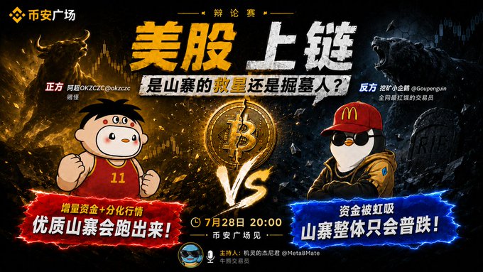 Chinese promotional poster for a debate event titled '美股上链' (US Stocks on Chain) on July 28 at 20:00, featuring cartoon characters and contrasting bullish and bearish arguments.