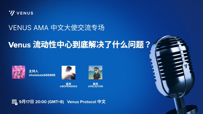 A promotional graphic for a 'VENUS AMA' Chinese ambassador event titled 'Venus 流动性中心到底解决了什么问题？' scheduled for September 17th at 20:00 GMT+8.