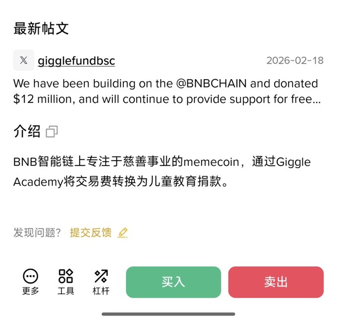 A mobile app screenshot showing a post from 'gigglefundbsc' dated 2026-02-18, stating they donated $12 million to @BNBCHAIN and describing themselves as a charity memecoin with '买入' (Buy) and '卖出' (Sell) buttons.