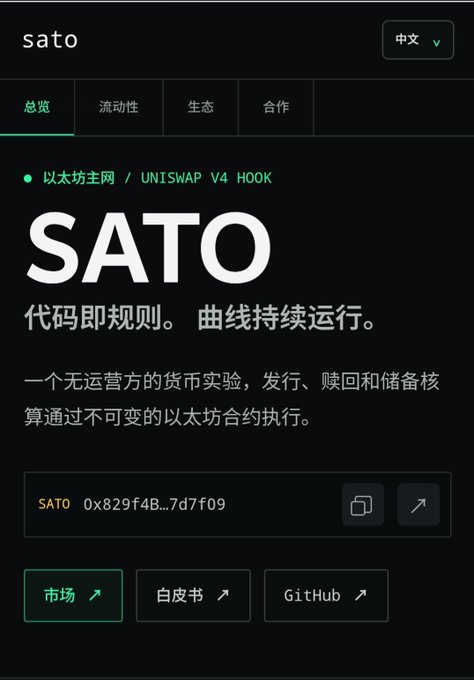 Screenshot of a webpage for the SATO cryptocurrency on Ethereum Mainnet and UNISWAP V4 HOOK, with Chinese text describing it as a decentralized currency experiment.