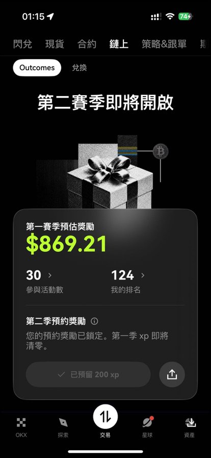 A mobile app screenshot from OKX (in Chinese) showing a trading rewards section with '第二賽季即將開啟' (Second season coming soon), a first season estimated reward of '$869.21', 30 events participated in, and a rank of 124.
