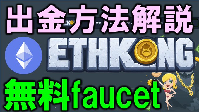 A thumbnail-style graphic displays '出金方法解説' and 'ETHKING' with '無料faucet' text, featuring Ethereum and cryptocurrency logos along with a cartoon character.