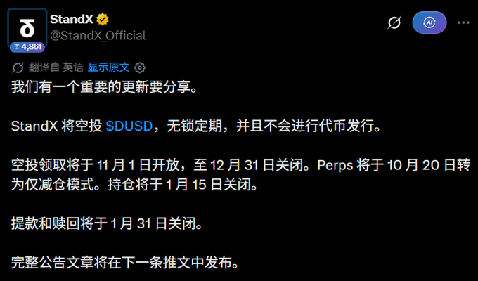 A screenshot of a Chinese tweet from @StandX_Official (@StandX) announcing an important update about an airdrop of $DUSD, with details on claim dates and platform changes.