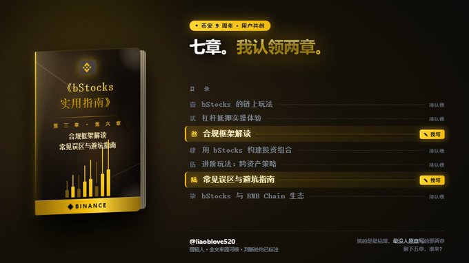 The image shows a Binance "bStocks Practical Guide" book cover and table of contents highlighting Chapter 7 "I recognize two chapters" covering contract framework interpretation and common setting areas/trading strategies. This visually ties to the post about Binance's bStocks tokenized stock trading platform, illustrating the guide that explains how products like the SpaceX tokenized shares and MUB work through contracts rather than actual share ownership.