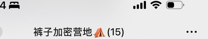 A screenshot of a group chat titled "裤子加密营地⛺" with 15 members, referencing the number of people the poster claims will generate a stable monthly income through their scheme.