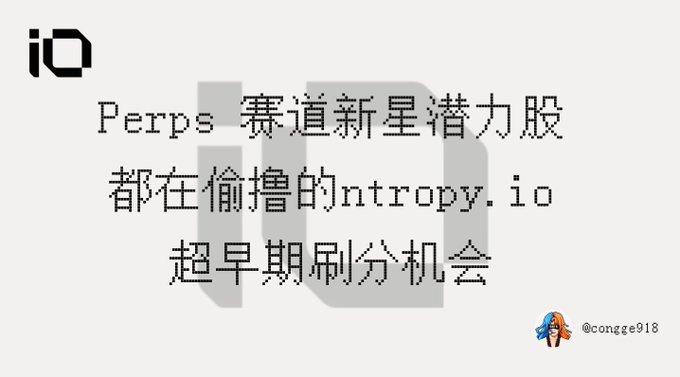 A white graphic with an 'iQ' logo contains Chinese text reading 'Perps 赛道新星潜力股 都在偷撸的ntropy.io 超早期刷分机会' with '@congge918' and a small avatar in the bottom right.
