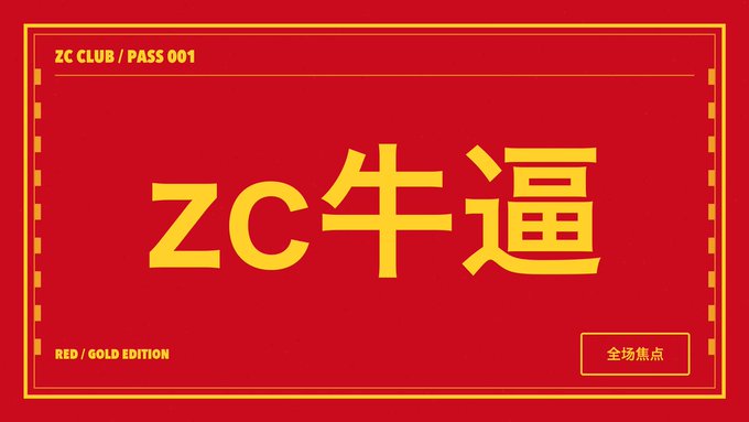 A red and gold ticket-style graphic with 'ZC CLUB / PASS 001' and 'RED / GOLD EDITION' labels, featuring large Chinese characters 'ZC牛逼' and a '全场焦点' badge.