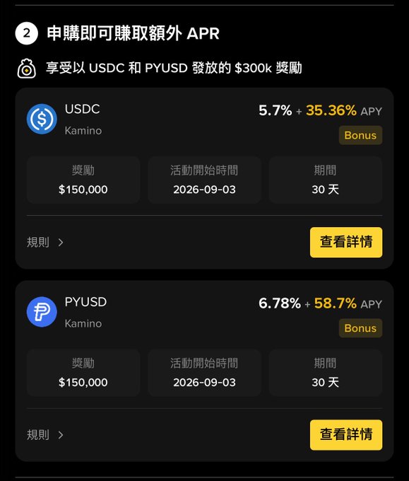 A mobile app screen in Chinese advertising an APR reward campaign offering $300k in USDC and PYUSD rewards via Kamino.