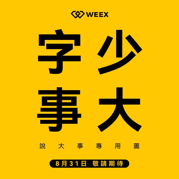 A bright yellow graphic displays large Chinese characters '字少事大' with smaller text reading '說大事專用圖' and '8月31日 敬請期待', along with the logo 'WEEX' at the top.