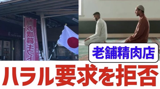 The image is a split-screen showing a Japanese butcher shop (老舗精肉店) with a "Haral" sign and a Japanese flag on the left, and two men in traditional Islamic attire kneeling in prayer on the right. Bold red text reads "ハラル要求を拒否" (Refusing Halal Requests), suggesting the post frames the butcher's refusal of halal certification as a success or point of pride.