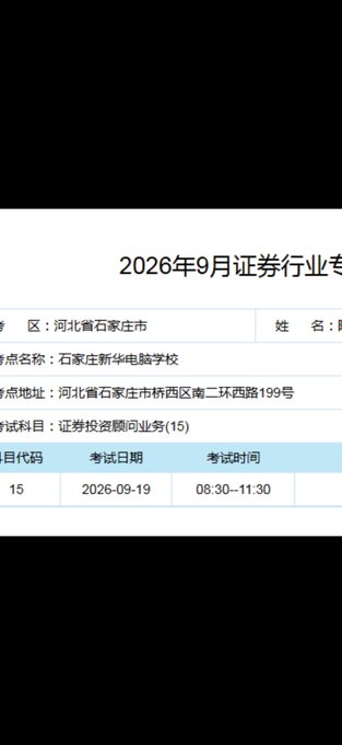A Chinese document or app screen showing a September 2026 securities industry exam schedule at 石家庄新华电脑学校, with a subject code of 15 scheduled for 2026-09-19 from 08:30 to 11:30.