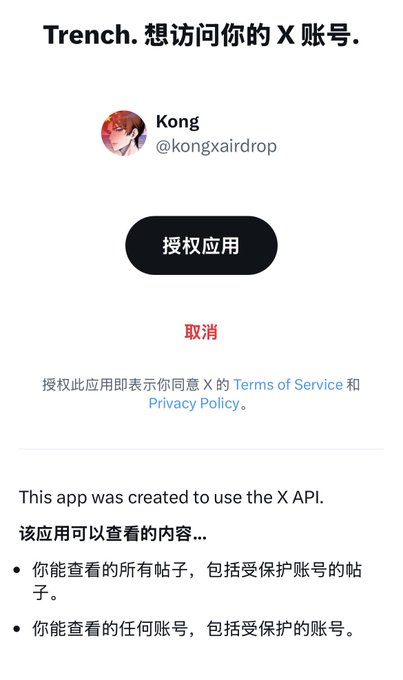 The image shows a Chinese-language X (Twitter) authorization page where the app "Trench" requests access to user @kongxairdrop's account, displaying a black "授权应用" (Authorize App) button and red "取消" (Cancel) option, along with permissions to view all posts and accounts. This relates to the post's call to action encouraging users to register on tren.ch/@kongxairdrop before the five-hour deadline.