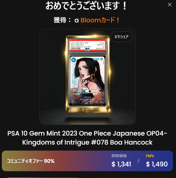 Japanese gacha game screen ('おめでとうございます！') congratulating the player on obtaining a PSA 10 Gem Mint 2023 One Piece Japanese OP04-Kingdoms of Intrigue #078 Boa Hancock card, with FMV of $1,490.