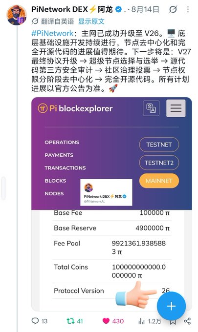 The image shows a screenshot of a post by PiNetwork DEX (阿龙) on August 14, announcing that PiNetwork's mainnet has successfully upgraded to V26, with the Pi blockexplorer displayed showing Mainnet status, Protocol Version 26, Total Coins of 100,000,000,000 π, and a Base Fee of 100,000 π. The post details the upcoming roadmap including the V27 final protocol upgrade and subsequent patches, aligning with the accompanying message about steady progress according to the decentralized network's roadmap.