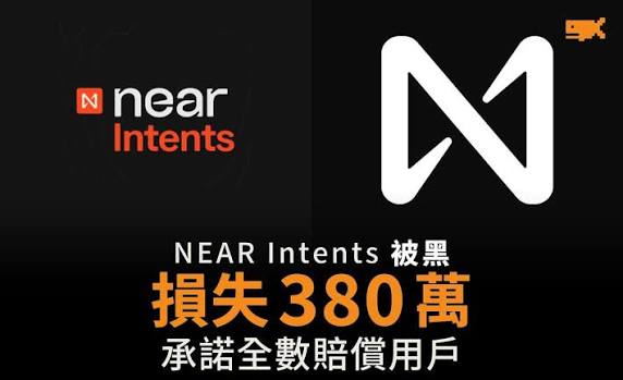 A graphic for "Near Intents" displays a stylized "N" logo and Chinese text reading "NEAR Intents 被黑 損失380萬 承諾全數賠償用戶" indicating a hack and loss of 3.8 million with a promise to fully compensate users.