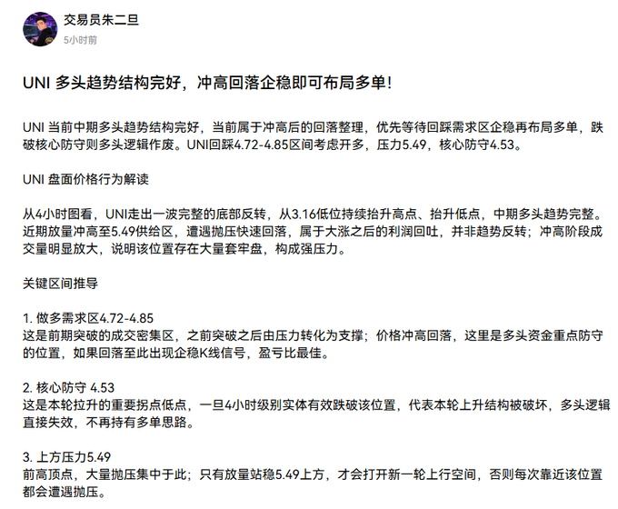 A Chinese-language cryptocurrency analysis post about UNI (Uniswap) from trader '交易员朱二旦', recommending long positions with a buying zone of $4.72-4.85, resistance at $5.49, and key support at $4.53.