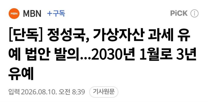 The image is a Korean news headline from MBN dated August 10, 2026, reading "[단독] 정성국, 가상자산 과세 유예 법안 발의…2030년 1월로 3년 유예" (Exclusive: Jung Sung-guk proposes bill to delay cryptocurrency taxation by 3 years until January 2030).

The headline relates to the post by discussing the proposed three-year delay of crypto taxation to 2030, which contextualizes the user's comment about potentially shifting investments to "Hyperliquid" if such regulatory postponements continue affecting securities market strategy.
