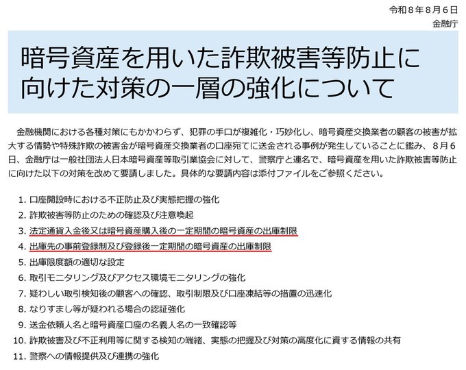 The image is an official notice dated August 6, 2021 (令和8年8月6日) from Japan's Financial Services Agency (金融庁) titled "暗号資産を用いた詐欺被害等防止に向けた対策の一層の強化について" (Further Strengthening of Measures to Prevent Fraud Damage Using Crypto Assets), listing 11 countermeasures requested of the Japan Virtual Currency Exchange Association, including stricter account verification and withdrawal limits. 

Notably, the post's mocking tone praising Metapla while claiming the user wants fraudulent crypto to disappear is ironic given this very notice—issued by Japanese regulators aimed at cracking down on crypto-related fraud and protecting consumers.
