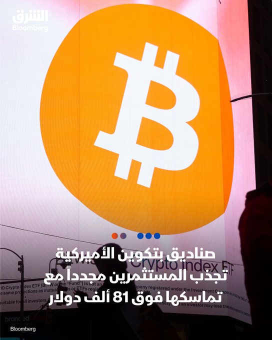 A Bloomberg screenshot in Arabic showing a large orange Bitcoin logo with text about US Bitcoin ETFs surpassing $81 billion in assets.