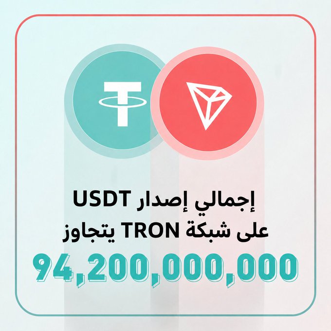 A graphic in Arabic featuring Tether (USDT) and TRON logos with text stating the total USDT issued on the TRON network has surpassed 94,200,000,000.