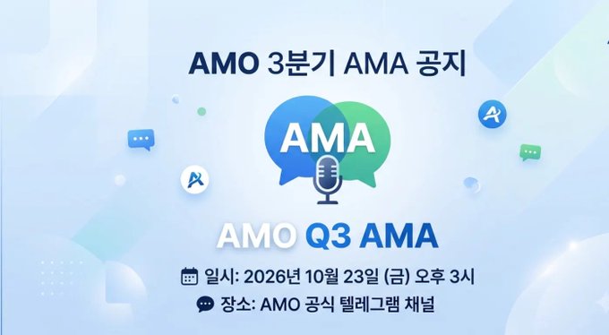 A blue promotional announcement for “AMO 3분기 AMA 공지,” “AMO Q3 AMA,” scheduled for “2026년 10월 23일 (금) 오후 3시,” with location “AMO 공식 텔레그램 채널.”