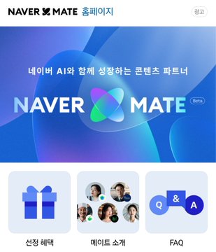 A screenshot of the Naver Mate homepage in Korean, advertising a 'NAVER MATE Beta' content partner service with AI features, showing icons for gift collection (선정 해택), mate introduction (메이트 소개), and FAQ.