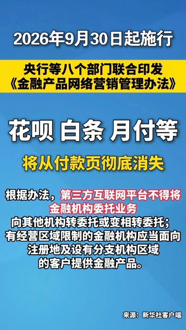 A Chinese informational graphic from Xinhua News Agency announces that starting September 30, 2026, new regulations issued by the Central Bank and eight other departments on "Financial Product Online Marketing Management Measures" will require third-party internet platforms to remove financial institution delegated business (like Huabei, Baitiao, and Yuefu) from their payment pages. The image supports the post's observation by clarifying the regulatory basis for these consumer credit products disappearing from payment platforms, while the post raises the legitimate question of whether existing debts still need to be repaid.
