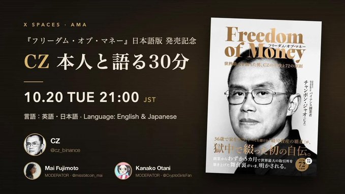 A promotional graphic for an X Spaces AMA event featuring CZ (Binance founder) discussing his book 'Freedom of Money' Japanese edition, scheduled for 10.20 TUE 21:00 JST, with Mai Fujimoto and Kanako Otani as moderators.