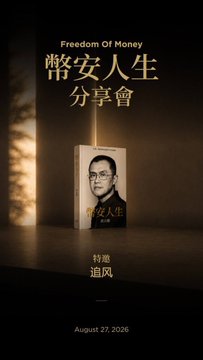A promotional poster for an event titled 'Freedom Of Money' (幣安人生分享會) dated August 27, 2026, featuring a book cover with a man's portrait and the text '特邀 追风'.