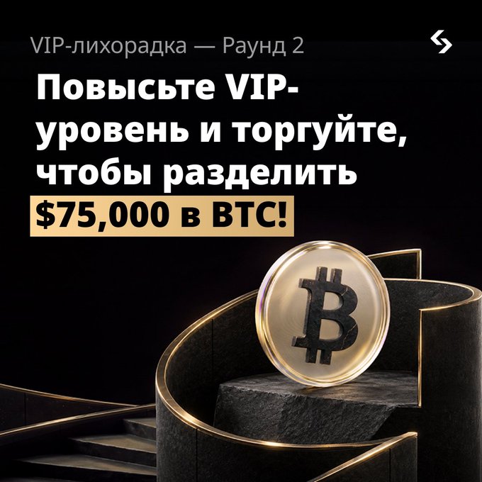 A promotional graphic with Russian text 'VIP-лихорадка — Раунд 2' offering a chance to trade and share $75,000 in BTC, featuring a Bitcoin coin.