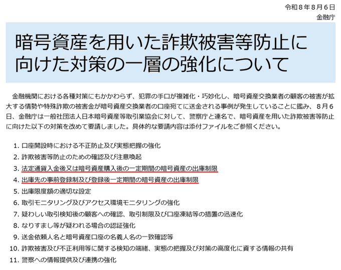 The image is an August 6, 2024 announcement from Japan's Financial Services Agency (金融庁) titled "暗号資産を用いた詐欺被害等防止に向けた対策の一層の強化について" (Further Strengthening of Measures to Prevent Fraud Damage Using Crypto Assets), listing 11 countermeasures against crypto-related fraud—including a highlighted provision (item 3) restricting large remittance purchases of crypto assets after certain transfers.

This relates to the post's question by addressing the regulation on large crypto remittances—the measure restricts post-transfer crypto purchases, meaning standard overseas remittance methods would indeed be restricted, while compliant instant cross-border solutions like Ripple's ODL (which uses XRP as a bridge currency for liquidity) would not be affected since they don't involve the post-purchase remittance pattern the FSA is targeting.