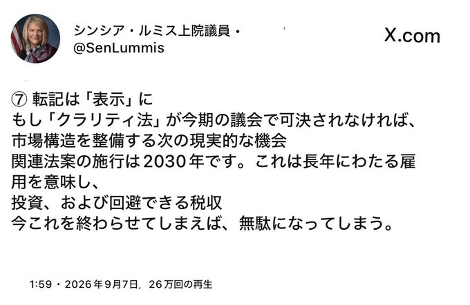 A Japanese-language post by U.S. Senator Cynthia Lummis (@SenLumms) discusses postponing CLARITY Act implementation until 2030; the screenshot shows 26万回 (260,000 views) and a 2026年9月7日 timestamp.
