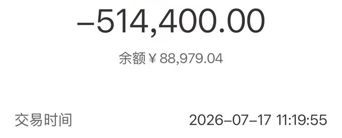 Transaction record showing a balance of -514,400.00 with remaining balance ¥88,979.04, transaction time 2026-07-17 11:19:55.