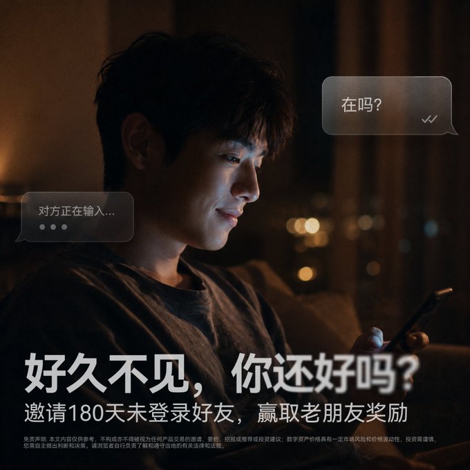 Promotional image featuring a smiling young man looking at his phone in a dimly lit setting, with Chinese chat bubbles and text asking '好久不见，你还好吗？' (Long time no see, how are you?) regarding inviting friends who haven't logged in for 180 days.