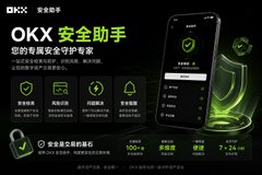 An advertisement for OKX's security feature displays Chinese text "OKX 安全助手" and "您的专属安全守护专家" alongside an image of a smartphone showing a security app interface.