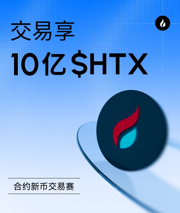A blue-toned advertisement in Chinese reading '交易享 10亿$HTX' (Enjoy trading, 1 billion $HTX) featuring the HTX cryptocurrency logo.