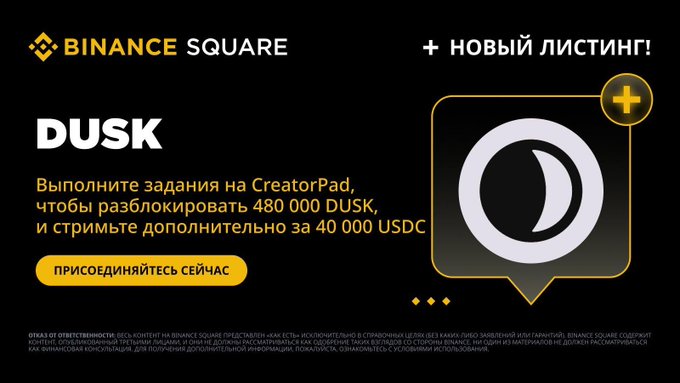 A Binance Square promotional banner advertising a new listing for 'DUSK', offering 480,000 DUSK tokens for completing tasks on CreatorPad plus an extra 40,000 USDC.