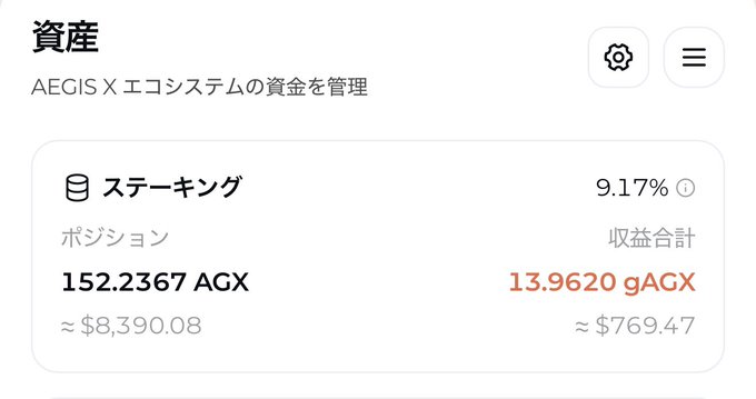 A Japanese-language cryptocurrency staking dashboard showing AEGIS X エコシステム assets, with a staking position of 152.2367 AGX (≈$8,390.08) earning 9.17% APY and total rewards of 13.9620 gAGX (≈$769.47).