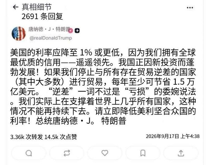 A Chinese social media post from the verified account '@realDonaldTrump' dated September 17, 2026, discussing US interest rates and trade deficits.