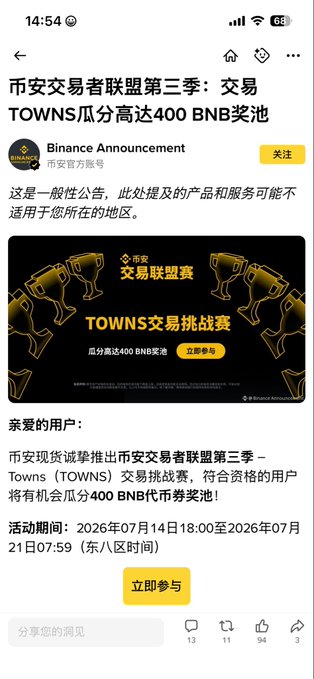 A Binance Announcement for '币安交易者联盟第三季: 交易TOWNS瓜分高达400 BNB奖池' with a yellow '立即参与' button.