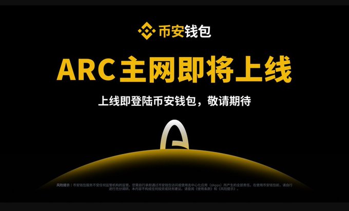 A promotional graphic with a black background featuring the Binance logo and Chinese text '币安钱包' at the top, with large yellow text announcing 'ARC主网即将上线' (ARC Mainnet Coming Soon) and '上线即登陆币安钱包，敬请期待' (Will be available on Binance Wallet upon launch, stay tuned).