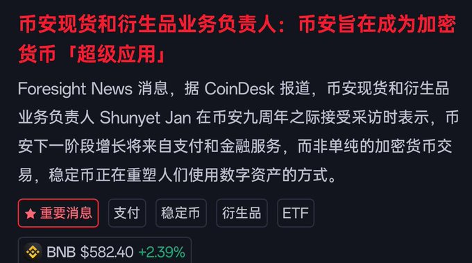 A Chinese-language cryptocurrency news article from Foresight News featuring tags '重要消息', '支付', '稳定币', '衍生品', 'ETF', with BNB listed at $582.40 (+2.39%).