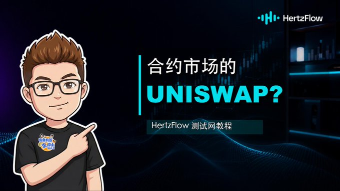 An illustrated cartoon teacher wearing a "HertzFlow" t-shirt points to a dark, tech-themed slide featuring Chinese text "合约市场的 UNISWAP?" and the subtitle "HertzFlow 测试网教程." The image visually supports the "As expected of the teacher" caption by presenting an instructor figure guiding viewers through a tutorial on Uniswap contract markets on the HertzFlow testnet.