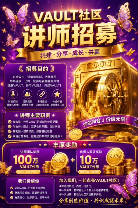 A purple promotional poster in Chinese for 'VAULT社区' (VAULT Community) recruiting lecturers, featuring gold coins, a vault, and butterflies, with rewards of '100万' and '10万' VAULT tokens.